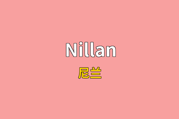 Nillan英文名