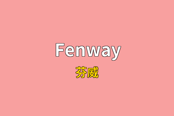 Fenway英文名