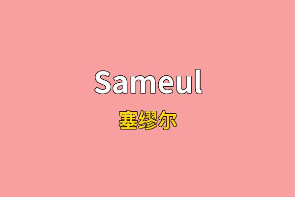 Sameul英文名