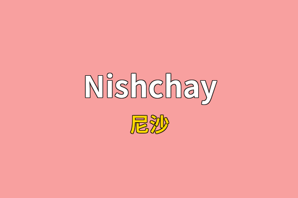 Nishchay英文名
