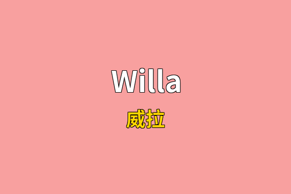 Willa英文名