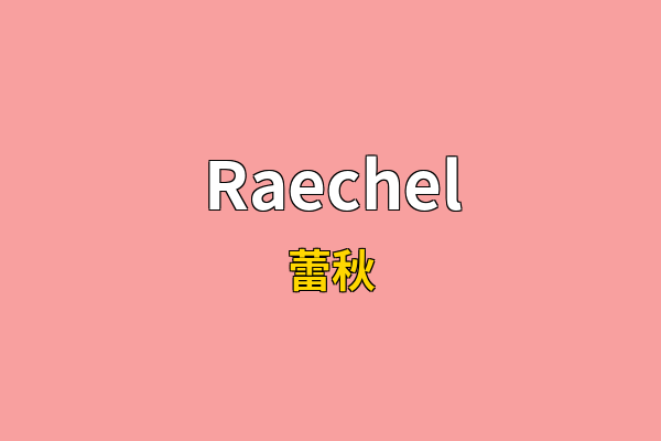 Raechel英文名