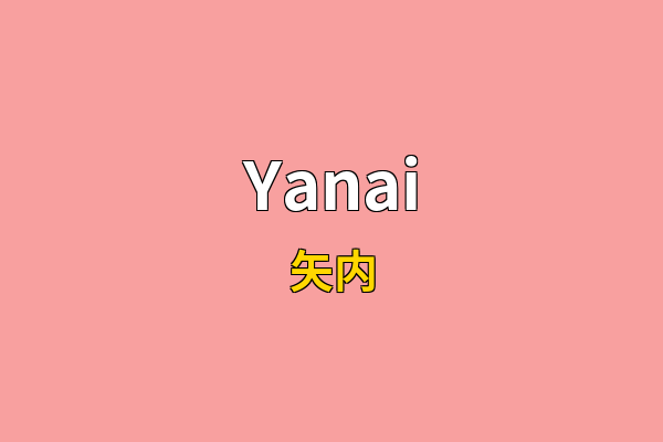 Yanai英文名