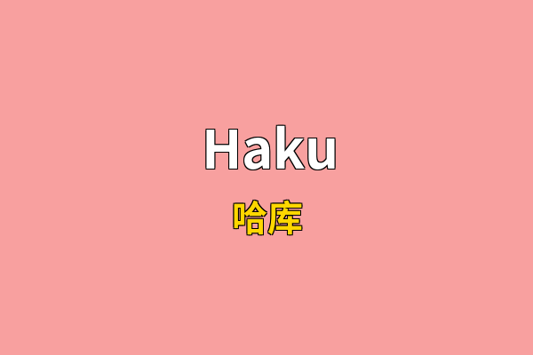 Haku英文名