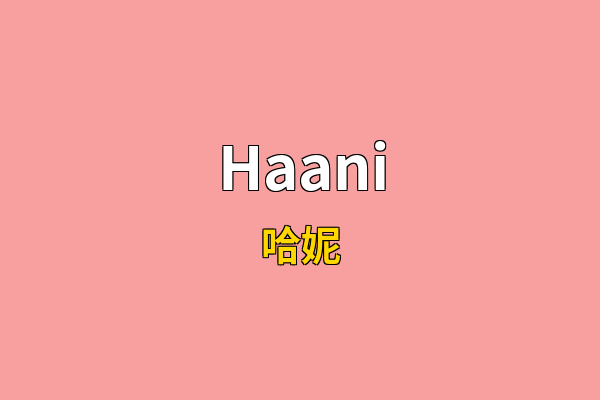 Haani英文名