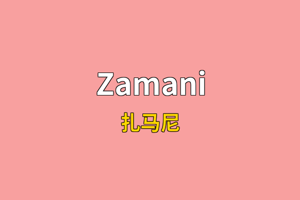 Zamani英文名