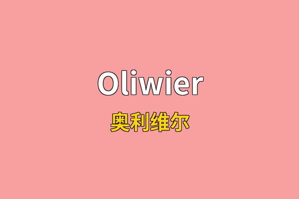 Oliwier英文名