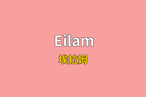 Eilam英文名