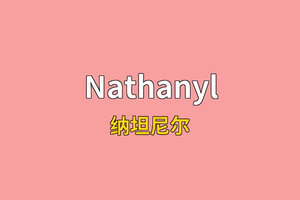 Nathanyl英文名