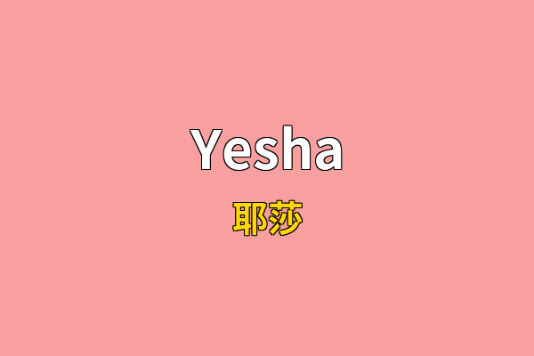 Yesha英文名