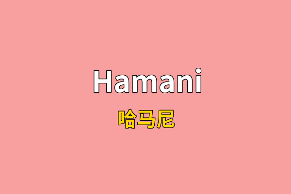 Hamani英文名
