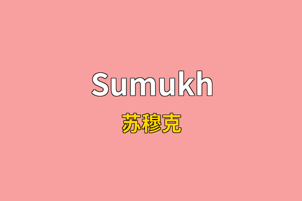 Sumukh英文名