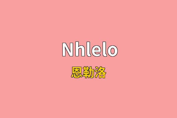 Nhlelo英文名