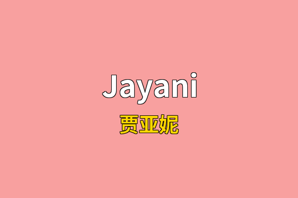 Jayani英文名
