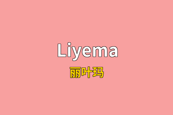 Liyema英文名
