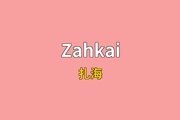Zahkai英文名