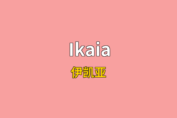 Ikaia英文名