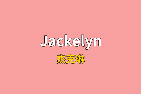 Jackelyn英文名