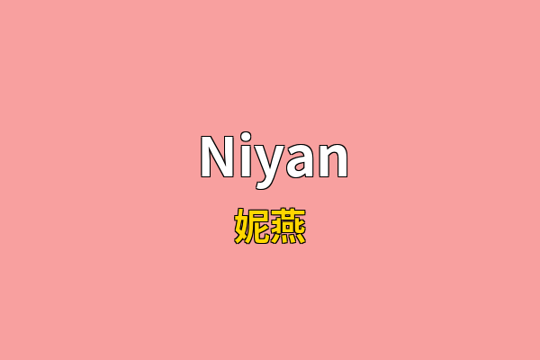Niyan英文名