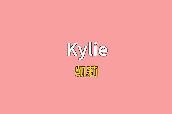 Kylie英文名