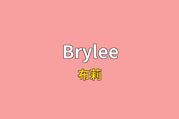 Brylee英文名