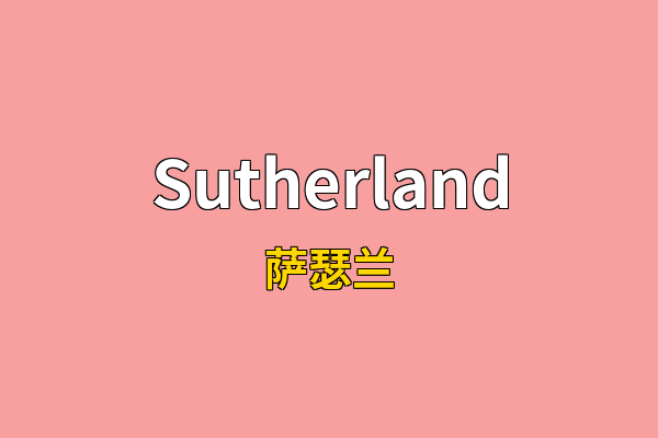 Sutherland英文名
