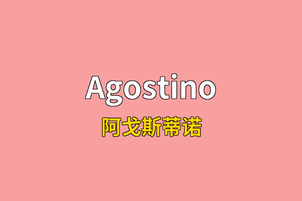 Agostino英文名
