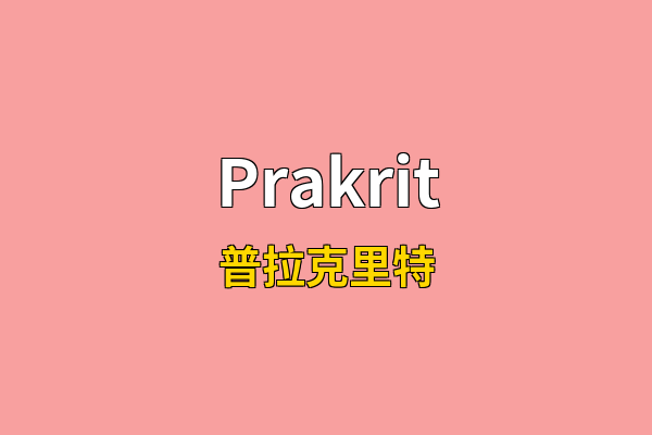 Prakrit英文名