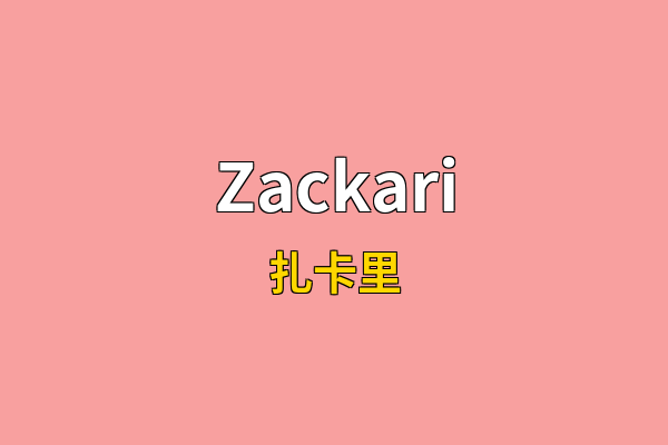 Zackari英文名