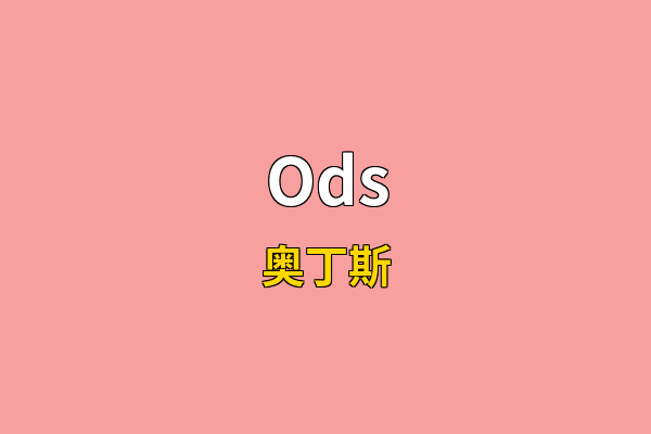 Ods英文名
