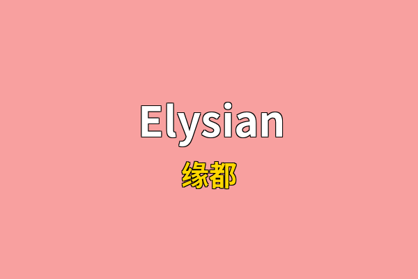 Elysian英文名
