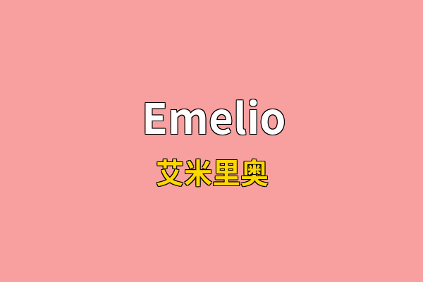 Emelio英文名
