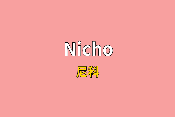Nicho英文名