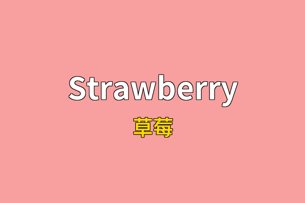 Strawberry英文名