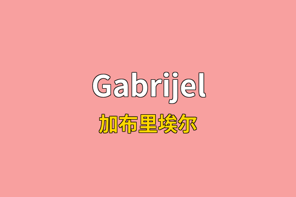 Gabrijel英文名