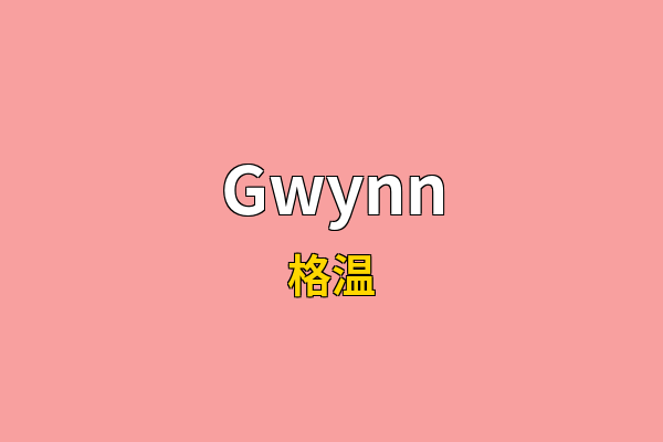 Gwynn英文名