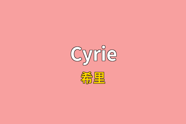 Cyrie英文名