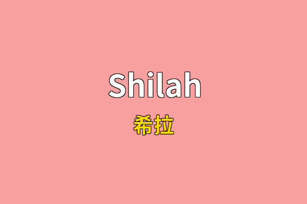 Shilah英文名