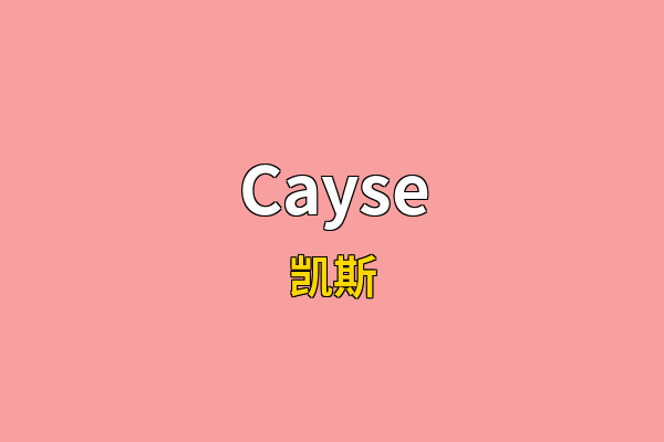 Cayse英文名