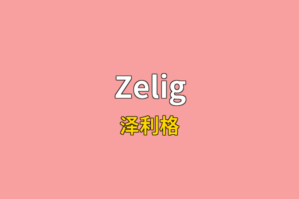 Zelig英文名