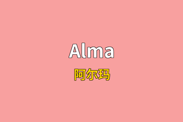 Alma英文名