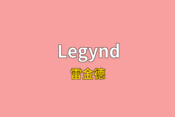 Legynd英文名