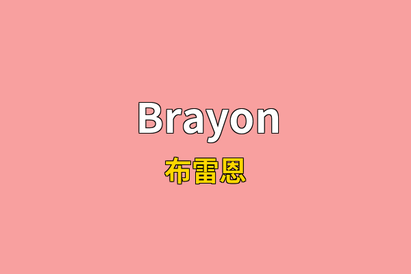 Brayon英文名