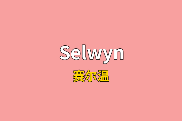 Selwyn英文名