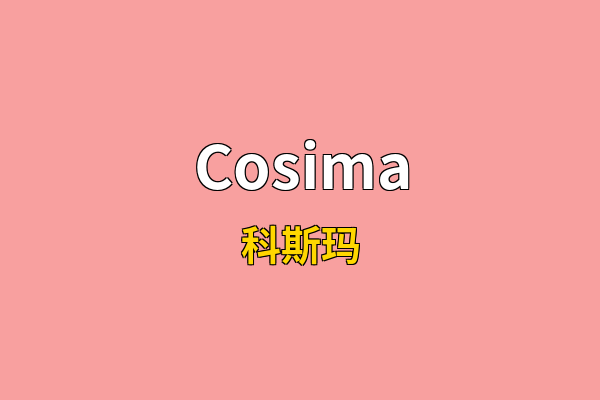 Cosima英文名