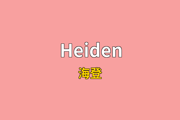 Heiden英文名