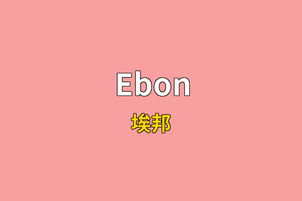 Ebon英文名