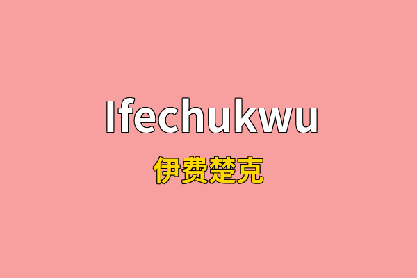 Ifechukwu英文名