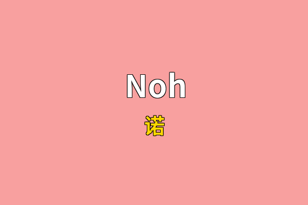 Noh英文名