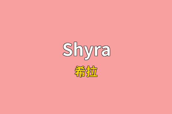 Shyra英文名
